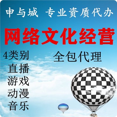 上海市網絡文化許可證辦理條件詳解