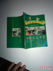 幽默發(fā)達(dá)學(xué)堂 學(xué)堂拾趣，圖14號(hào)的十里歡笑